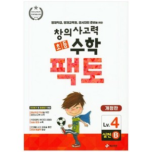 창의사고력 초등 수학 팩토: 실전 4B 개정판, 매스티안