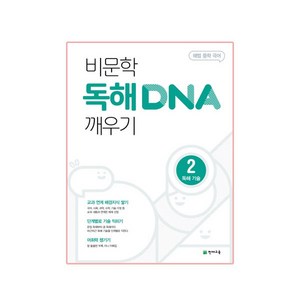 2024 비문학 독해 DNA 깨우기 2 독해 기술, 천재교육