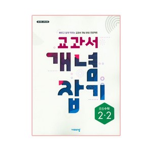 2024 교과서 개념잡기 중등수학, 비상교육, 중등 2-2