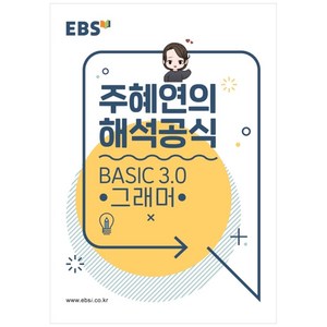 EBS 강의노트 주혜연의 해석공식 BASIC 3.0 그래머 (2025년), 전학년