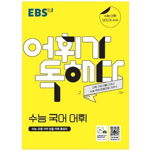 EBS 어휘가 독해다! 고등 수능 국어 어휘(2024), EBS한국교육방송공사, 국어영역