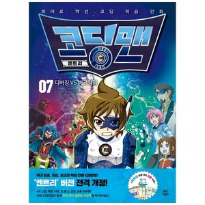 코딩맨 엔트리 7 : 디버깅 VS 버그킹덤 + 실행카드 6p, 다산어린이