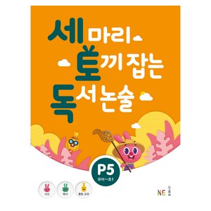 세 마리 토끼 잡는 독서 논술 P5, NE능률, 초등1학년