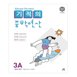 길벗스쿨 기적의 중학 수학, 3A : 중등 3학년