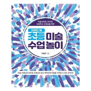 초등 미술 수업 놀이 가이드북:미술교육원 유치원 초등학교 선생님을 위한, 미래와경영