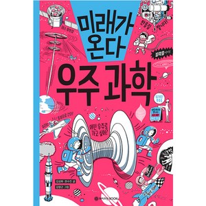 미래가 온다 우주 과학, 와이즈만BOOKS