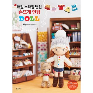 매일 스타일 변신 손뜨개 인형, Miya, 이아소