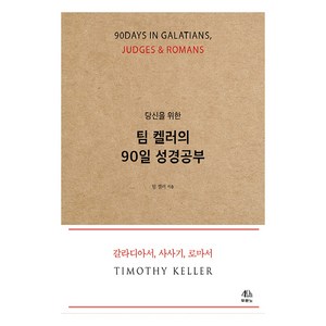 당신을 위한 팀 켈러의 90일 성경공부:칼라디아서 사사기 로마서, 두란노서원