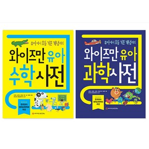 와이즈만 유아 수학사전 + 과학사전 세트, 와이즈만북스