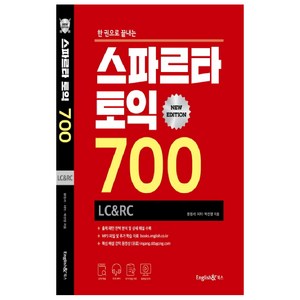 한 권으로 끝내는스파르타 토익 700 LC&RC:무료 MP3 / 추가 학습 자료 / 동영상 강좌 별매, 잉글리쉬앤북스