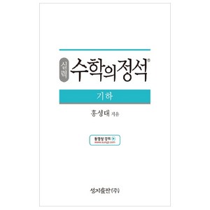 실력 수학의 정석 기하:2015 개정 교육과정, 성지출판, 수학영역