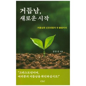 거듭남 새로운 시작:, CLC(기독교문서선교회)