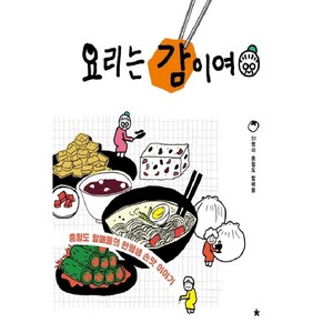 요리는 감이여:충청도 할매들의 한평생 손맛 이야기, 창비교육