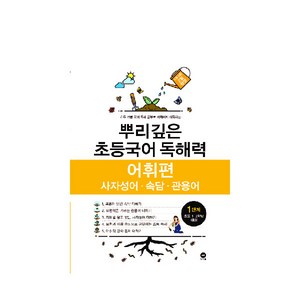 뿌리깊은 초등국어 독해력 어휘편 1단계(초등 1-2학년 대상):사자성어ㆍ속담ㆍ관용어 | 하루 15분 국어 독해 공부로 어휘까지 터득하는, 독해력 어휘편 1단계, 1단계