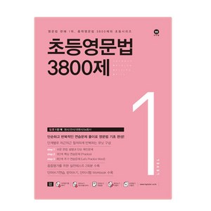 초등영문법 3800제. 1, 영문법