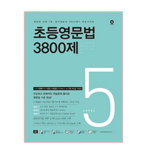 초등영문법 3800제 5, 영문법