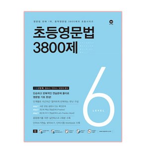 초등영문법 3800제 6, level 6, 마더텅