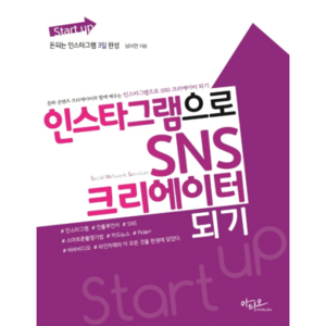 Start up 인스타그램으로 SNS 크리에이터 되기:돈되는 인스타그램 3일 완성 인스타그램광고