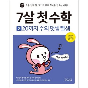 7살 첫 수학 2: 20까지 수의 덧셈 뺄셈:초등 입학 전 즐거운 공부 기억을 만드는 시간!, 이지스퍼블리싱