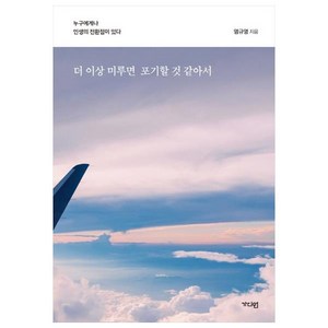 더 이상 미루면 포기할 것 같아서:누구에게나 인생의 전환점이 있다, 염규영, 가디언