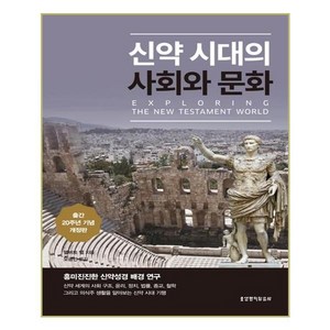 신약시대의 사회와 문화(출간 20주년 기념판):흥미진진한 신약성경 배경 연구, 생명의말씀사