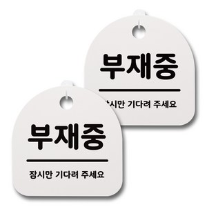 뭉키데코 감성문패 안내 표지판 화이트 H20, 051 부재중, 2개