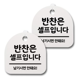 뭉키데코 감성문패 안내 표지판 화이트 H20, 093 반찬은 셀프입니다 02, 2개