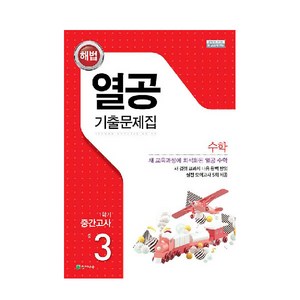 열공 1학기 중간고사 수학 중3, 천재교육, 중등3학년