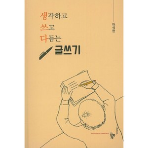 생각하고 쓰고 다듬는 글쓰기, 공동체