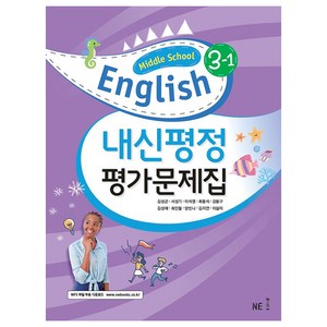 내신평정 Middle School English(중학 영어) 3-1 평가문제집, NE능률, 중등 3-1