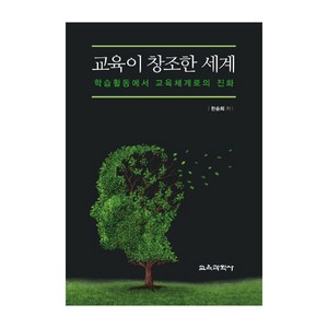 교육이 창조한 세계:학습활동에서 교육체계로의 진화, 교육과학사