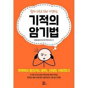 쉽게 외우고 오래 기억하는기적의 암기법, 유노북스