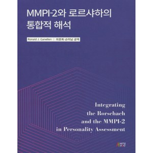 MMPI-2와 로르샤하의 통합적 해석, 박영스토리