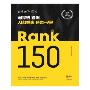 공단기 김기훈공무원 영어 시험빈출 문법.구문 RANK 150:빠르게 체크하는/최근7개년 공무원시험 빈출 개념정리, 쎄듀공일