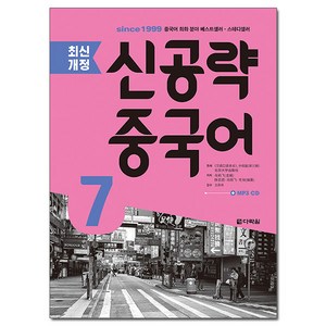 신공략 중국어 7, 다락원