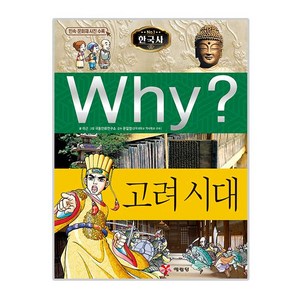 Why? 한국사: 고려 시대, 예림당