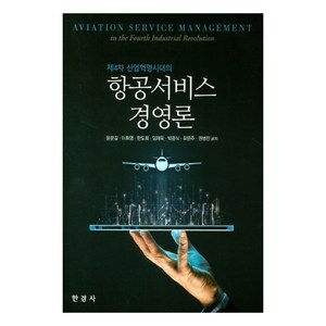 제4차 산업혁명시대의 항공서비스 경영론, 한경사