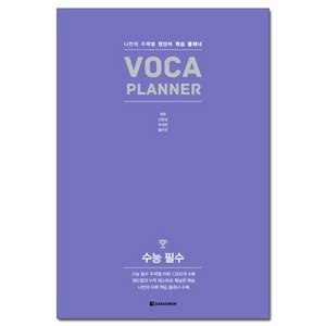 VOCA PLANNER 수능 필수:나만의 주제별 영단어 학습 플래너, 다락원, 영어영역