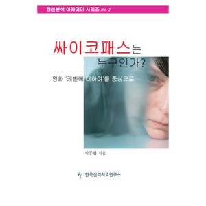 싸이코패스는 누구인가? 영화 케빈에 대하여를 중심으로, 한국심리치료연구소