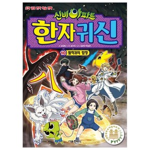 신비아파트 한자 귀신 10: 팔척귀의 함정:오싹 공포 한자 학습 만화, 서울문화사, 상세 설명 참조