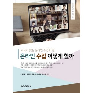 온라인 수업 어떻게 할까:교사가 찾는 온라인 수업의 길, 교육과학사