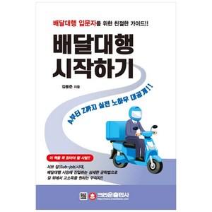 배달대행 시작하기:배달대행 입문자를 위한 친절한 가이드!, 크라운출판사