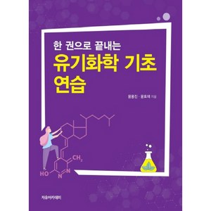 한 권으로 끝내는유기화학 기초 연습, 자유아카데미