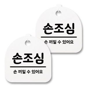 뭉키월드 아크릴 안내표시판 2p + 걸이용 후크 2p, 139 손조심 02(화이트), 1세트