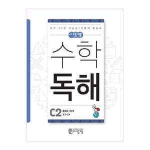 씨투엠수학 독해 C2(초3~초4):곱셈과 나눗셈  하루 10분 서술형 / 문장제 학습지, 씨투엠에듀, C-2