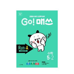 Go! 매쓰 초등 수학 5-2(Run-A 교과서 사고력)(2020), 천재교육