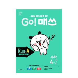 Go! 매쓰 초등 수학 4-2(Run-A 교과서 사고력)(2020), 천재교육