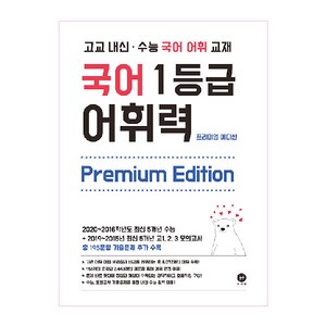 고교 내신·수능 국어 어휘 교재국어 1등급 어휘력 Premium Edition(2024), 마더텅