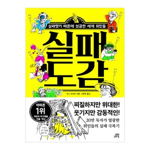 실패 도감:실패했기 때문에 성공한 세계 위인들, 길벗스쿨, 상세 설명 참조