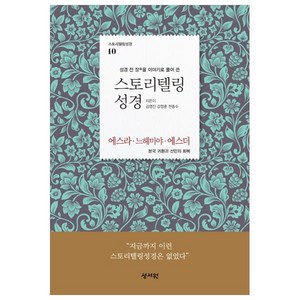 성경 전 장을 이야기로 풀어 쓴스토리텔링 성경: 에스라 느헤미야 에스더:본국 귀환과 선민의 회복, 성서원